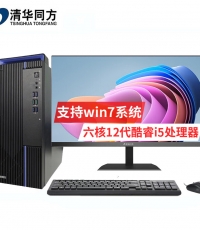 清華同方超越E500臺式電腦（I5-12400/8G/1TB機械硬盤/集顯/200W/WIN11家庭版/P15L/23.8寸顯示器）