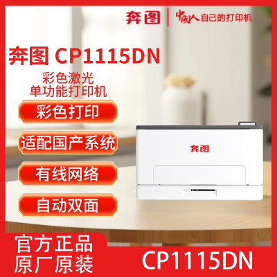 奔圖CP1115DN A4彩色激光打印機(jī)自動(dòng)雙面打印適配國(guó)產(chǎn)系統(tǒng)
