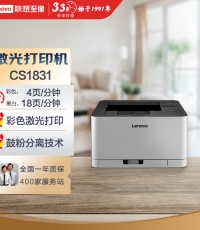 聯(lián)想（Lenovo）CS1831 彩色激光打印機(jī) 商用辦公家用學(xué)習(xí) 學(xué)生作業(yè)打印機(jī)
