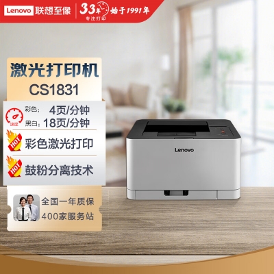 聯(lián)想（Lenovo）CS1831 彩色激光打印機(jī) 商用辦公家用學(xué)習(xí) 學(xué)生作業(yè)打印機(jī)