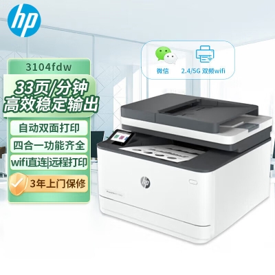 惠普（HP）3104fdw激光打印機(jī)辦公自動(dòng)雙面 打印復(fù)印掃描傳真自動(dòng)輸稿一體機(jī)無線家用辦公
