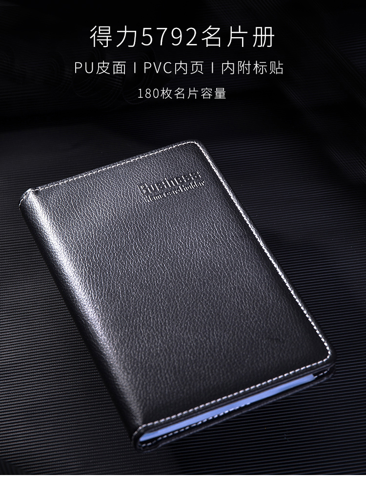 得力(deli)90袋(180枚)5792名片冊(黑色)